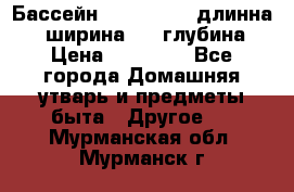 Бассейн Jilong  5,4 длинна 3,1 ширина 1,1 глубина. › Цена ­ 14 000 - Все города Домашняя утварь и предметы быта » Другое   . Мурманская обл.,Мурманск г.